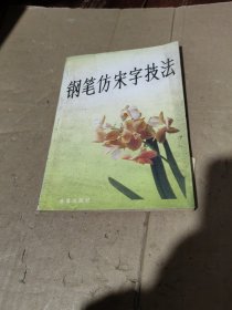 钢笔仿宋字技法