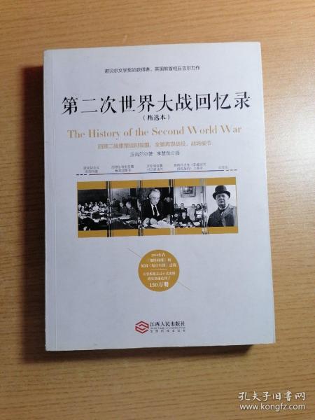 第二次世界大战回忆录（精选本）——诺贝尔文学奖获得者，英国前首相丘吉尔力作