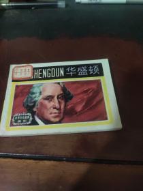 【连环画】世界历史故事画库：华盛顿