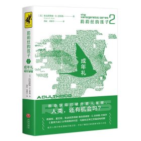 正版书莉莉丝的孩子2：成年礼