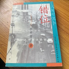 错位