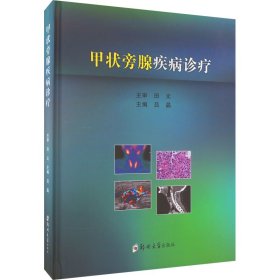 保證正版 甲狀旁腺疾病診療 呂晶 9787564595005 鄭州大學出版社