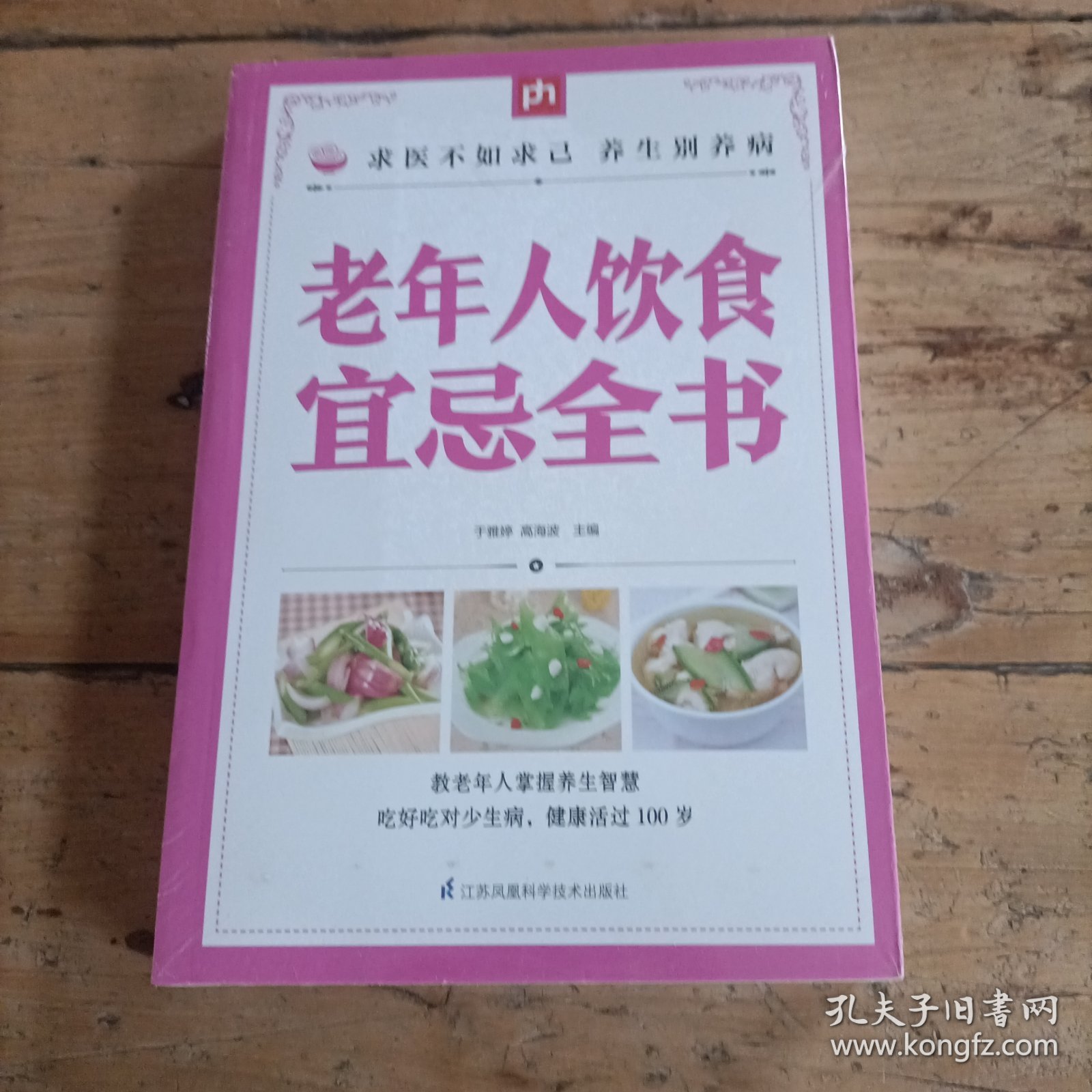 老年人饮食宜忌全书