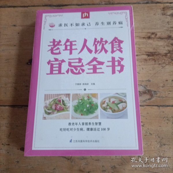 老年人饮食宜忌全书