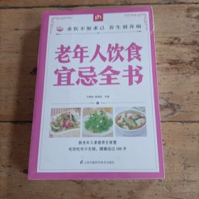 老年人饮食宜忌全书