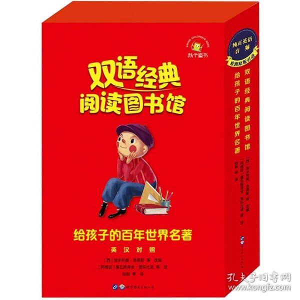 双语经典阅读图书馆：给孩子的百年世界名著