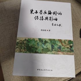 朱子学在海外的传播与影响