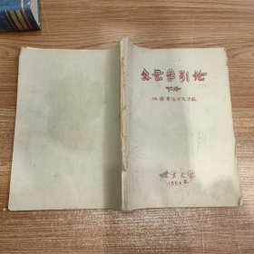 文艺学引论 下册 1956年出版 北京大学出版