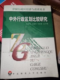 中外行政区划比较研究/中国行政区经济与改革丛书 。