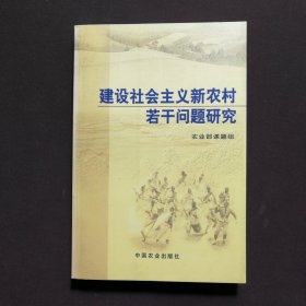 建设社会主义新农村若干问题研究