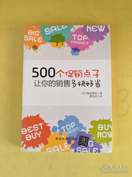 500个促销点子，让你的销售多快好省！