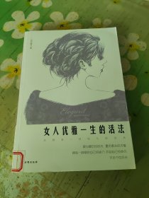 女人优雅一生的活法
