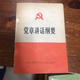 党章讲话纲要