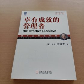 卓有成效的管理者（中英文双语珍藏版）