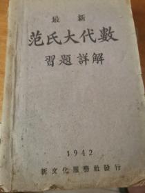 最新范氏大代数学习详解