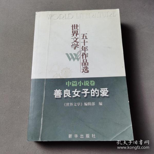 世界文学五十年作品选（中篇小说卷）：善良女子的爱