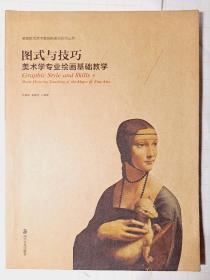 图式与技巧：美术学专业绘画基础教学