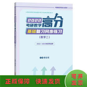 2022考研数学高分基础复习同步练习（数学二）