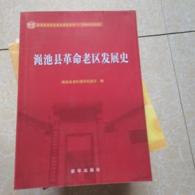 渑池县革命老区发展史（全国革命老区县发展史丛书河南三门峡卷）