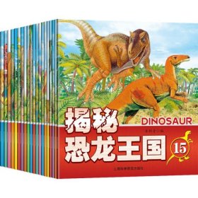 揭秘恐龙王国（全20册）