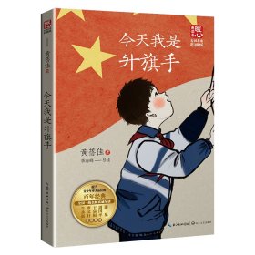 今天我是升旗手（新版暖心美读书·名师导读版） 9787570226849 黄蓓佳 著 长江文艺出版社