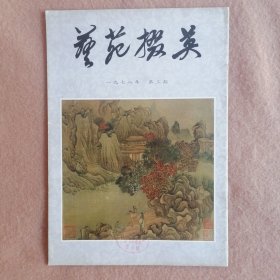 艺苑掇英（1978.3）