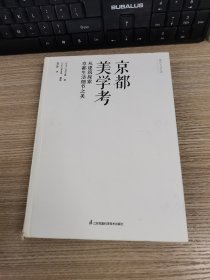 京都美学考从建筑探索京都生活细节之美日本文化美学旅行指南日本原版引进京都の意匠吉冈幸雄