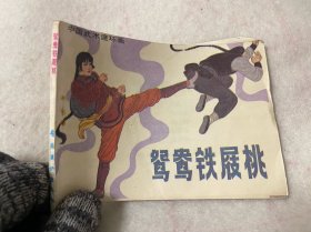 连环画/鸳鸯铁屐桃