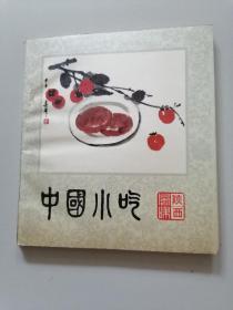 中国小吃（陕西风味）