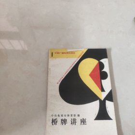 桥牌讲座