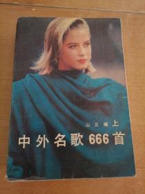 中外名歌666首 上，