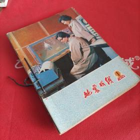 地震战线 1979年1--6期<有破损如图>