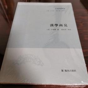 汉学商兑