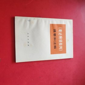 哥达纲领批判提要和注释