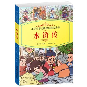 小学生语文阅读丛书：水浒传