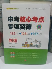 中考核心考点专项突破 物理 适应初二至初三