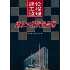 正版 建设工程监理（下）建设工程质量监理 韩明 邓祥发 主编 天津大学出版社