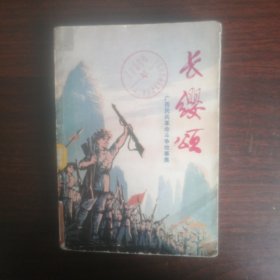 长缨颂