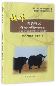 牦牛養(yǎng)殖技術(shù)(漢藏對(duì)照新型職業(yè)農(nóng)牧民培育工程教材)/農(nóng)牧區(qū)惠民種植養(yǎng)殖實(shí)用技術(shù)叢書