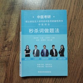 中医考研 硕士研究生入学考试中医考研辅导书 中医综合 秒杀词做题法