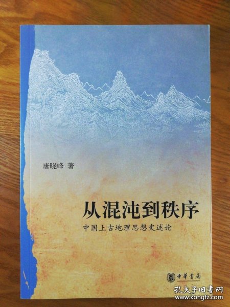 从混沌到秩序：中国上古地理思想史述论