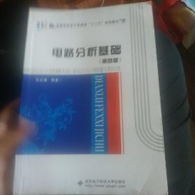 高等学校电子信息类“十二五”规划教材：电路分析基础（第4版）