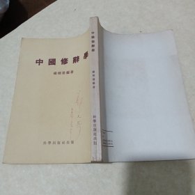 中国修辞学