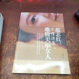 范志红：不懂健康，难做美丽女人：不懂健康.难做美丽女人