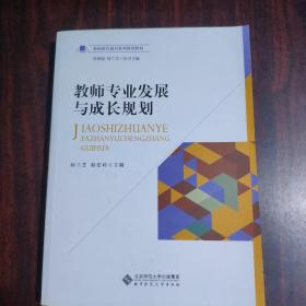 教师专业发展与成长规划/教师教育通识系列规划教材