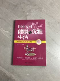 职业女性健康与优雅生活 : 破解女性健康密码