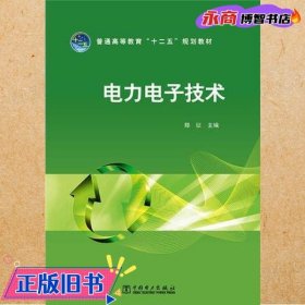 普通高等教育“十二五”规划教材 电力电子技术