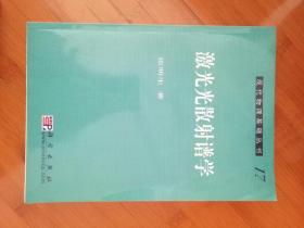 现代物理基础丛书17激光光散射谱学