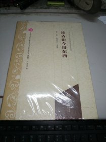 推古论今辩东西/中山大学哲学系复办60周年庆贺文集