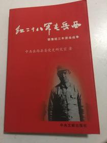 红二十八军在岳西:鄂豫皖三年游击战争。